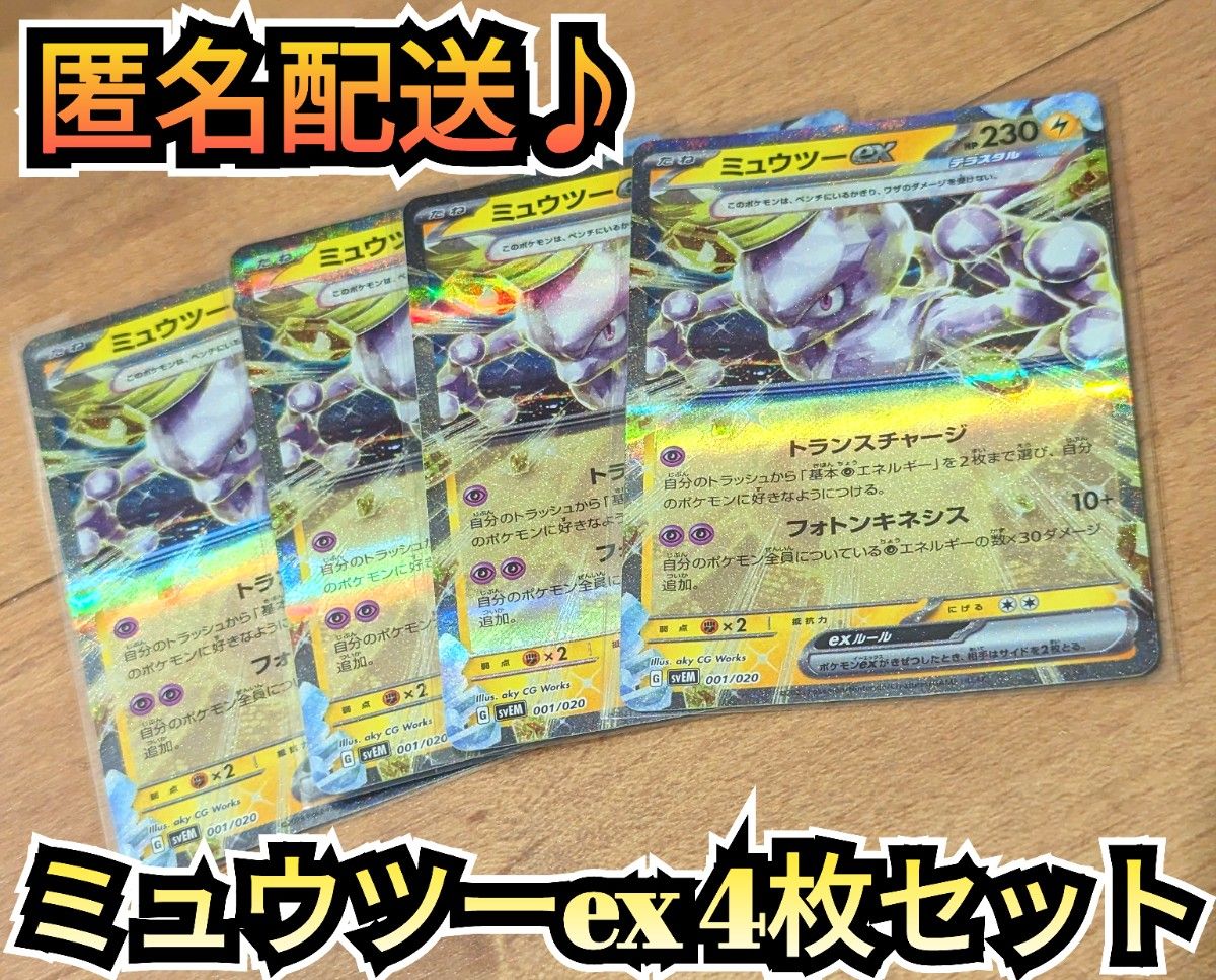 ミュウツーex 4枚セット スタートデッキ スターターセット ミュウツーex 4枚セット スタートデッキ スターターセット