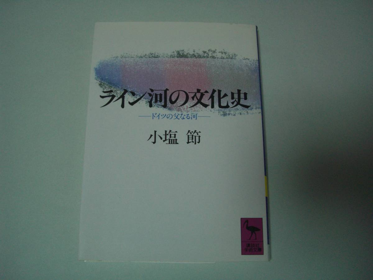 ライン河の文化史　ドイツの父なる河　小塩節　講談社学術文庫　1998年4月20日　第10刷_画像1