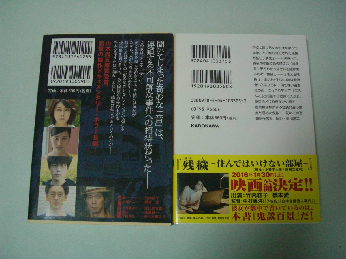 鬼談百景 残穢 二冊セット 小野不由美 角川文庫：平成27年7月25日初版