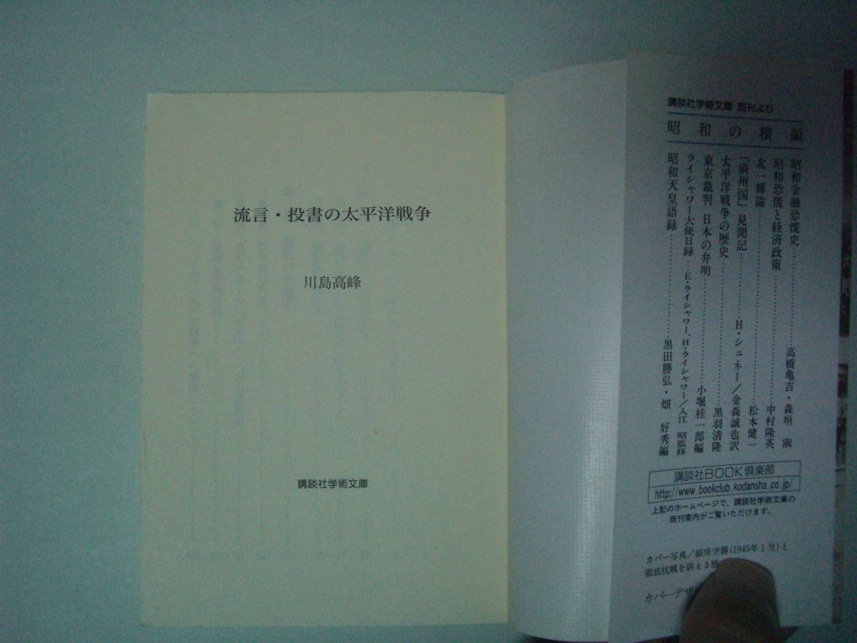 流言・投書の太平洋戦争　川島高峰　講談社学術文庫　2004年12月10日　初版_画像7