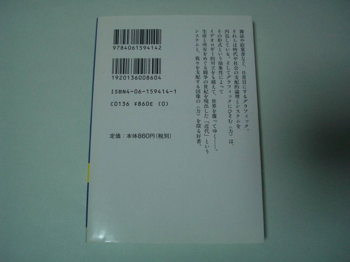 肖像のなかの権力　近代日本のグラフィズムを読む　柏木博　講談社学術文庫　2000年1月10日　初版_画像3