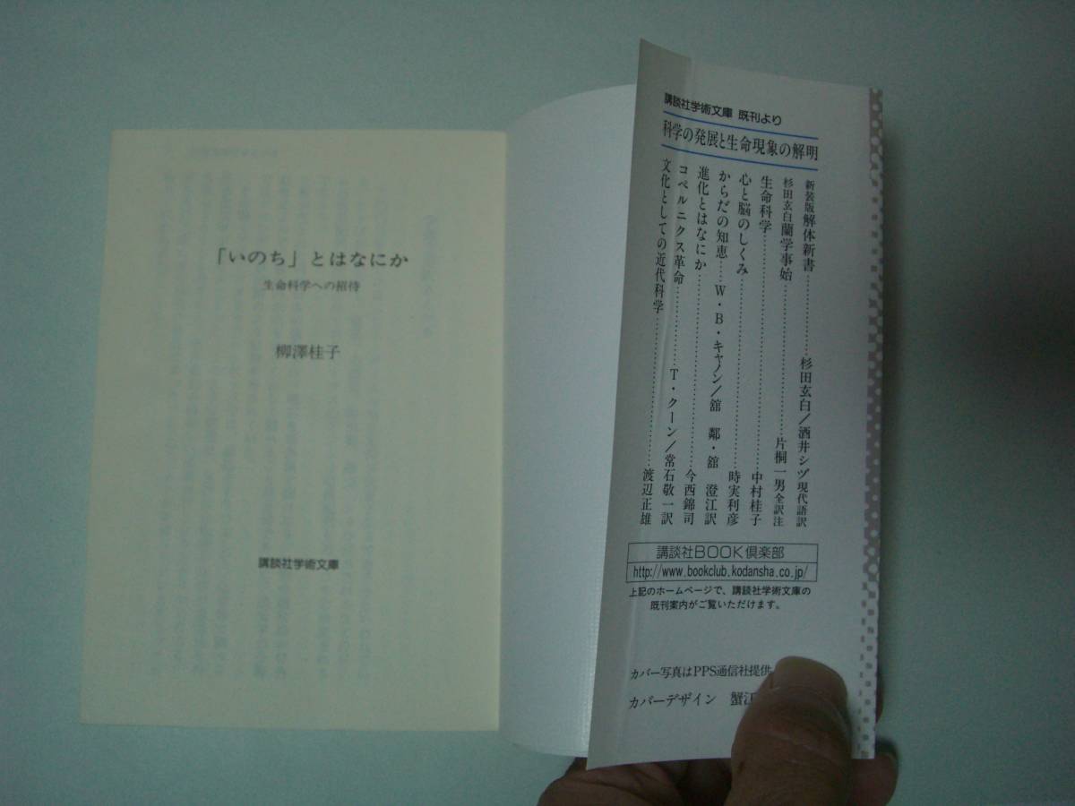 「いのち」とはなにか　生命科学への招待　 柳沢桂子　講談社学術文庫　2000年12月10日初版_画像7