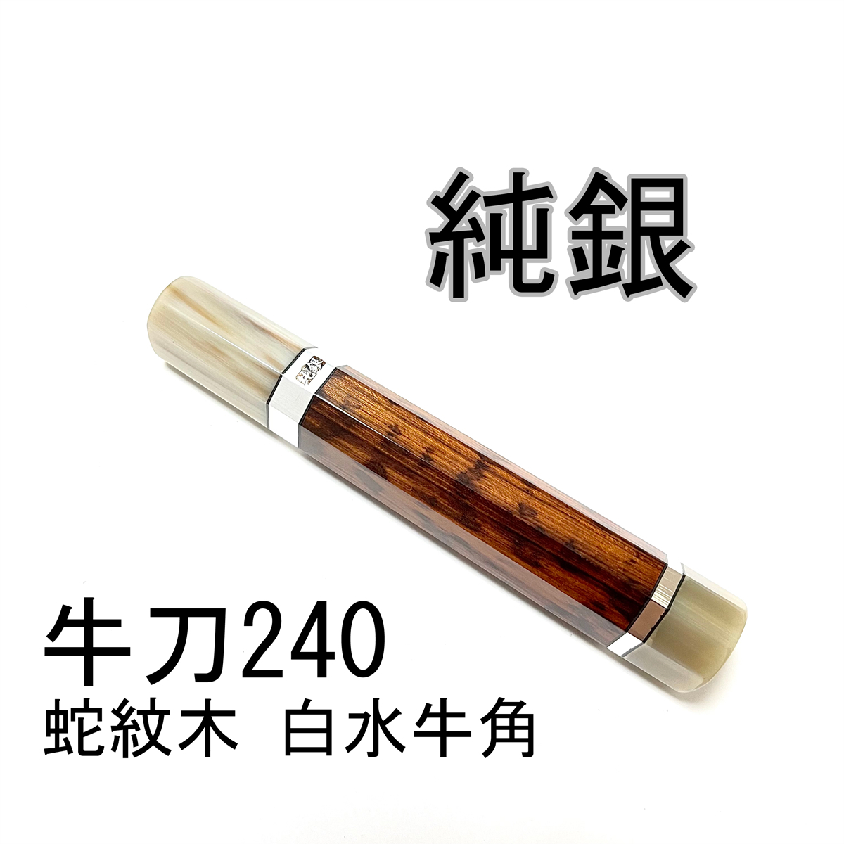 純銀 蛇紋木 白水牛角 ★両段銀巻 牛刀240 牛刀8寸 筋引240 筋引8寸 牛刀210 牛刀7寸 筋引210 筋引7寸 三徳包丁 手作り包丁柄 ★ 八角柄_画像2