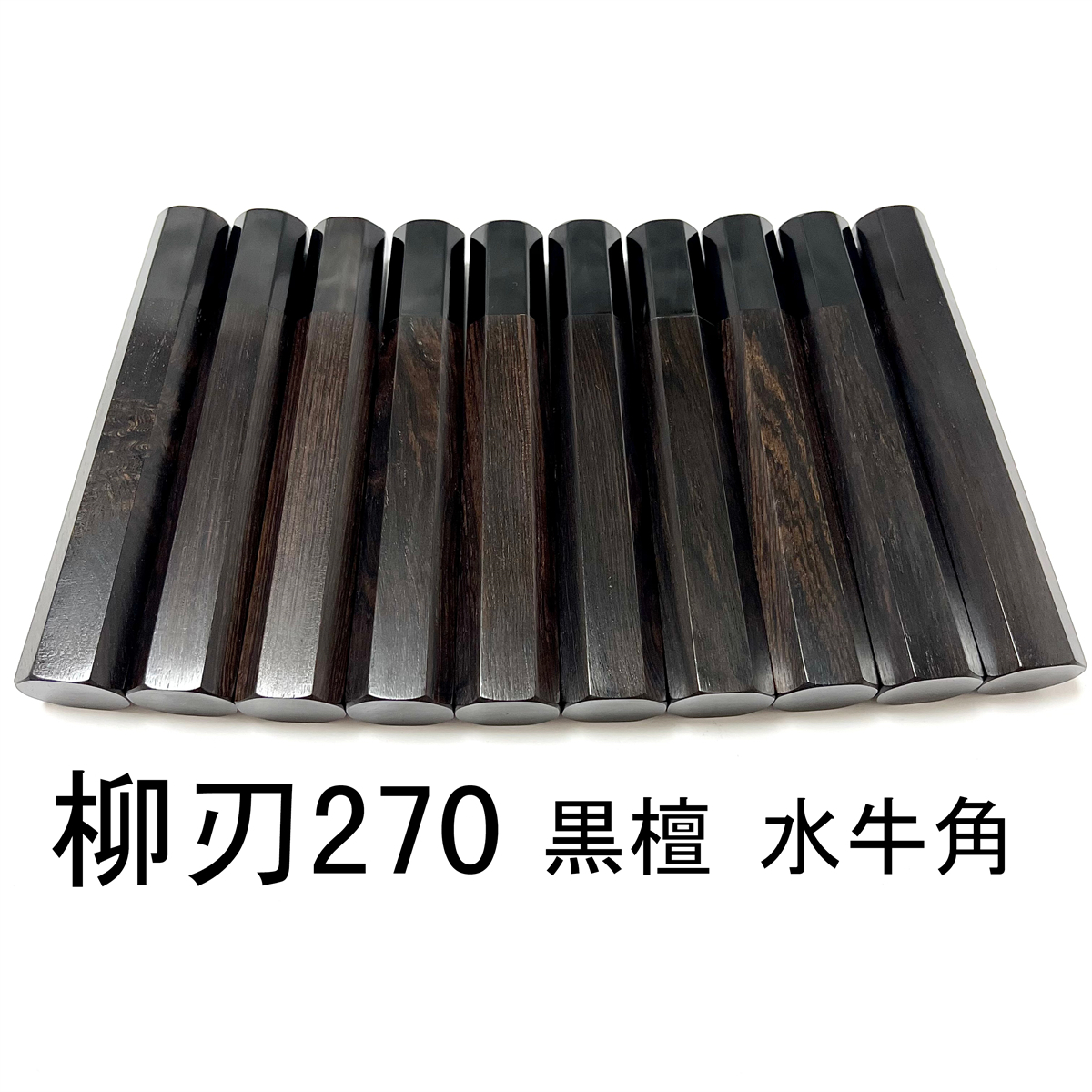 10本セット ★ 黒檀 黒水牛角 柳刃270 柳刃9寸 先丸 和包丁 本焼 切付 ふぐ引 蛸引 手作り包丁柄 ★ 高級銘木 八角柄_画像1