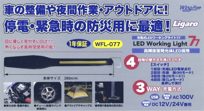 在庫有 WFL-077 充電式LEDワーキングライト Led Working Light 77 Ligaro 即日出荷 税込特価_画像3