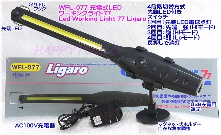 在庫有 WFL-077 充電式LEDワーキングライト Led Working Light 77 Ligaro 即日出荷 税込特価