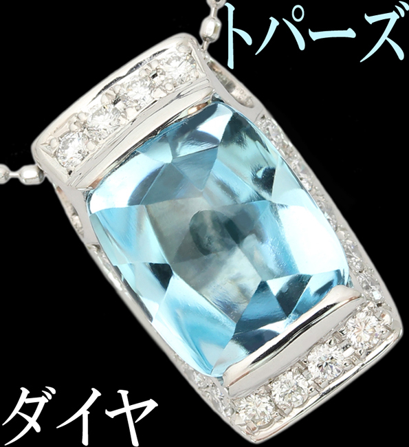 (税込) ギラロッシュ☆ブルートパーズ 3.94ct ダイヤ 0.25ct K18WG ペンダント ネックレス♪ トパーズ (税込) ギラロッシュ☆ブルートパーズ 3.94ct ダイヤ 0.25ct K18WG ペンダント ネックレス♪ トパーズ