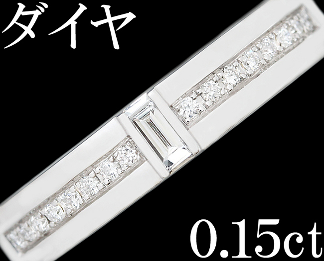 上質 綺麗☆ダイヤ 0.15ct リング 指輪 K18WG 11号 バゲット スマート