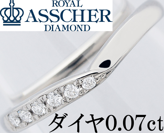 ロイヤルアッシャー ダイヤモンド リング 9号 0.07ct PT950(プラチナ)-