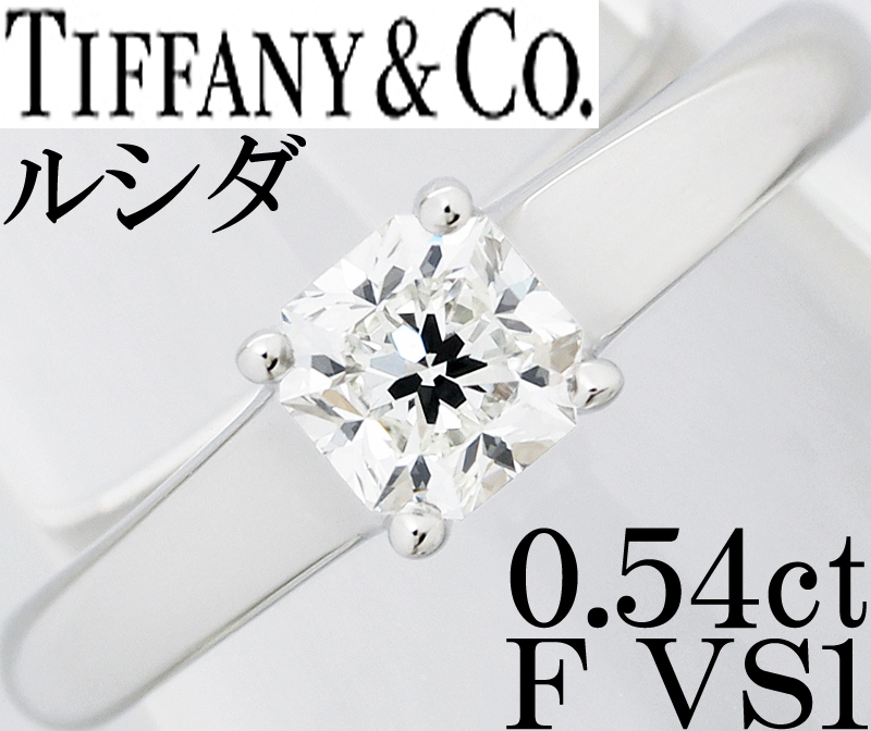 ティファニー TIFFANY☆ルシダ ダイヤ 0.54ct F VS1 Pt950 プラチナ リング 指輪 婚約 0.5ct 一粒 10号♪鑑定書付