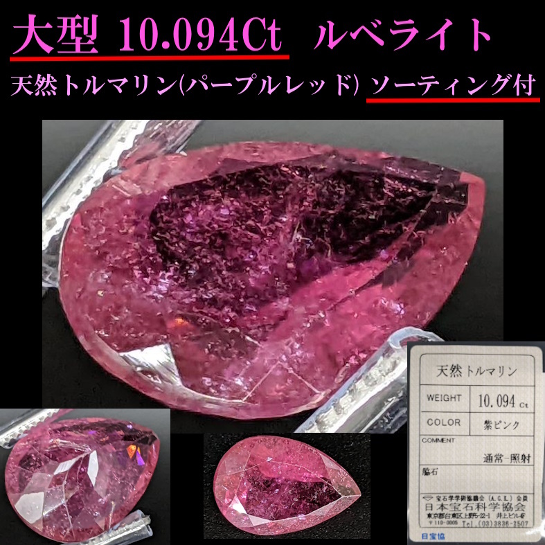 堅実な究極の ◇大型10.094Ct◇ルベライト/天然トルマリン 紫ピンク