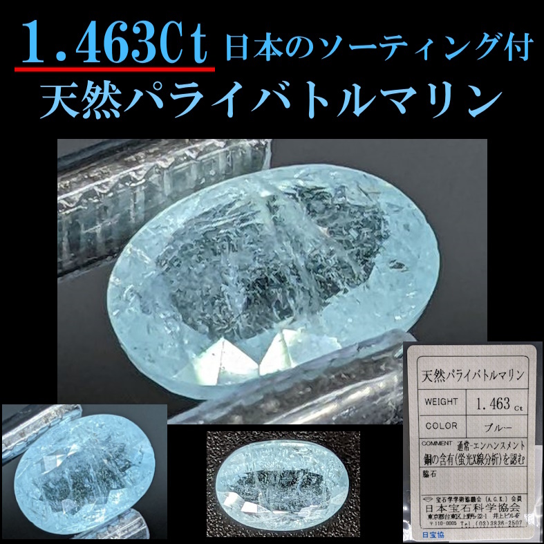 最初の ◇1点限り◇大型 1.463Ct◇天然パライバトルマリン ブルー/希少