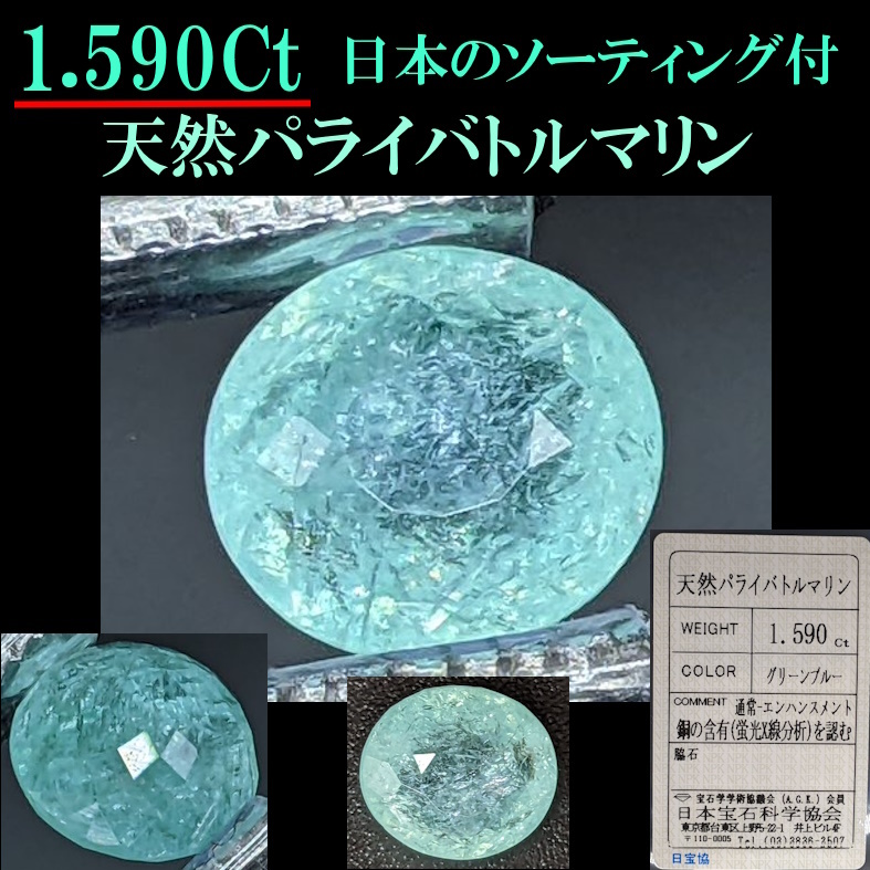 パライバトルマリン 2.12ct 大ぶりで極めてクリーン てり良好