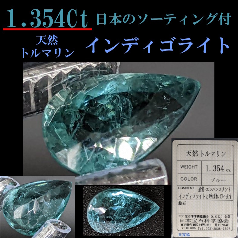 海外並行輸入正規品 ◇1点限り/1.354Ct◇インディゴライト（天然