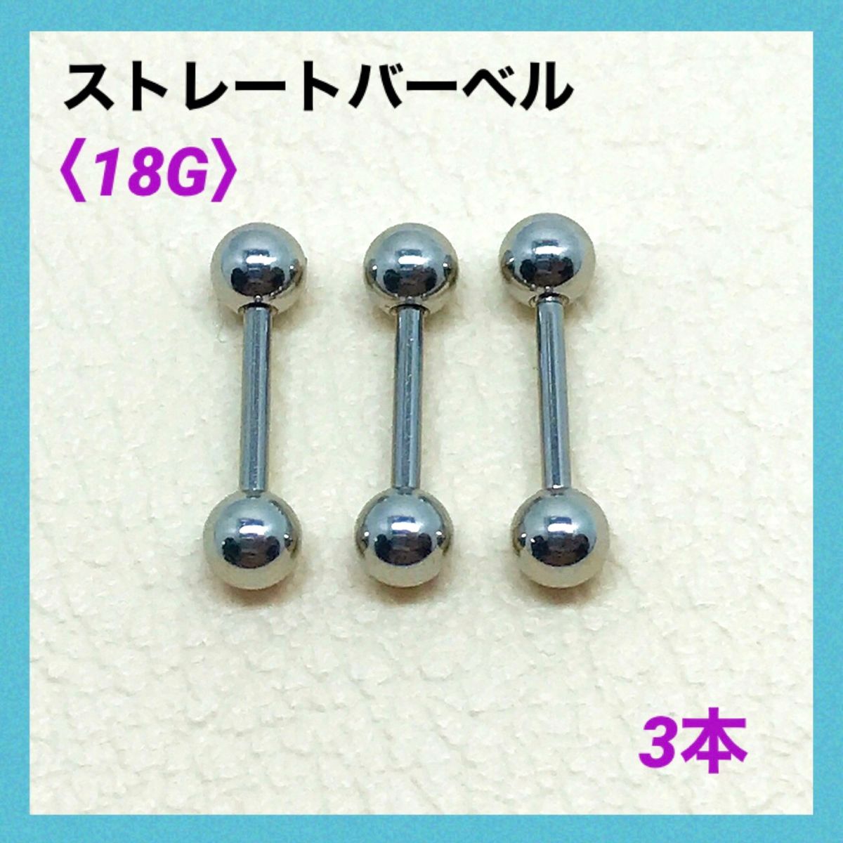 3本　ストレートバーベル　18Gシャフト8mm、ボール4mm　ボディピアス