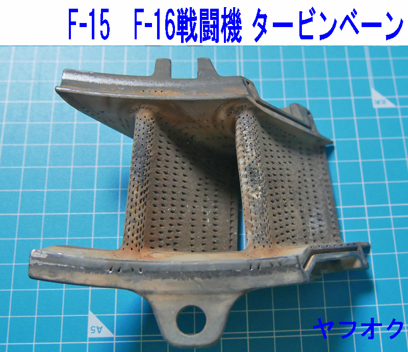 F-15、F-16戦闘機用F100エンジン 高圧2段目タービンベーン - その他