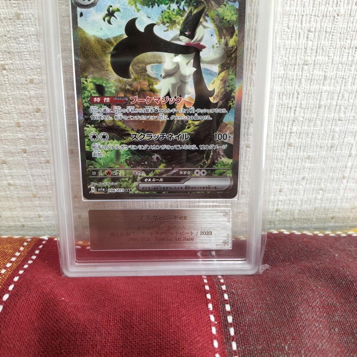 【即購入OK！匿名配送！】ポケモンカード　マスカーニャ　ARS10　SAR　鑑定品