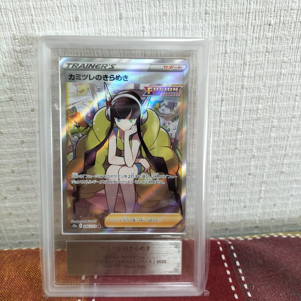 【ARS 10+ 鑑定書付】カミツレのきらめき SR 即購入OK 匿名配送 】ポケモンカード カミツレ ARS10 SR 鑑定品