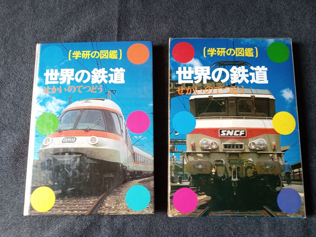 □書籍 学研の図鑑 世界の鉄道（化粧箱付き・送料込み）