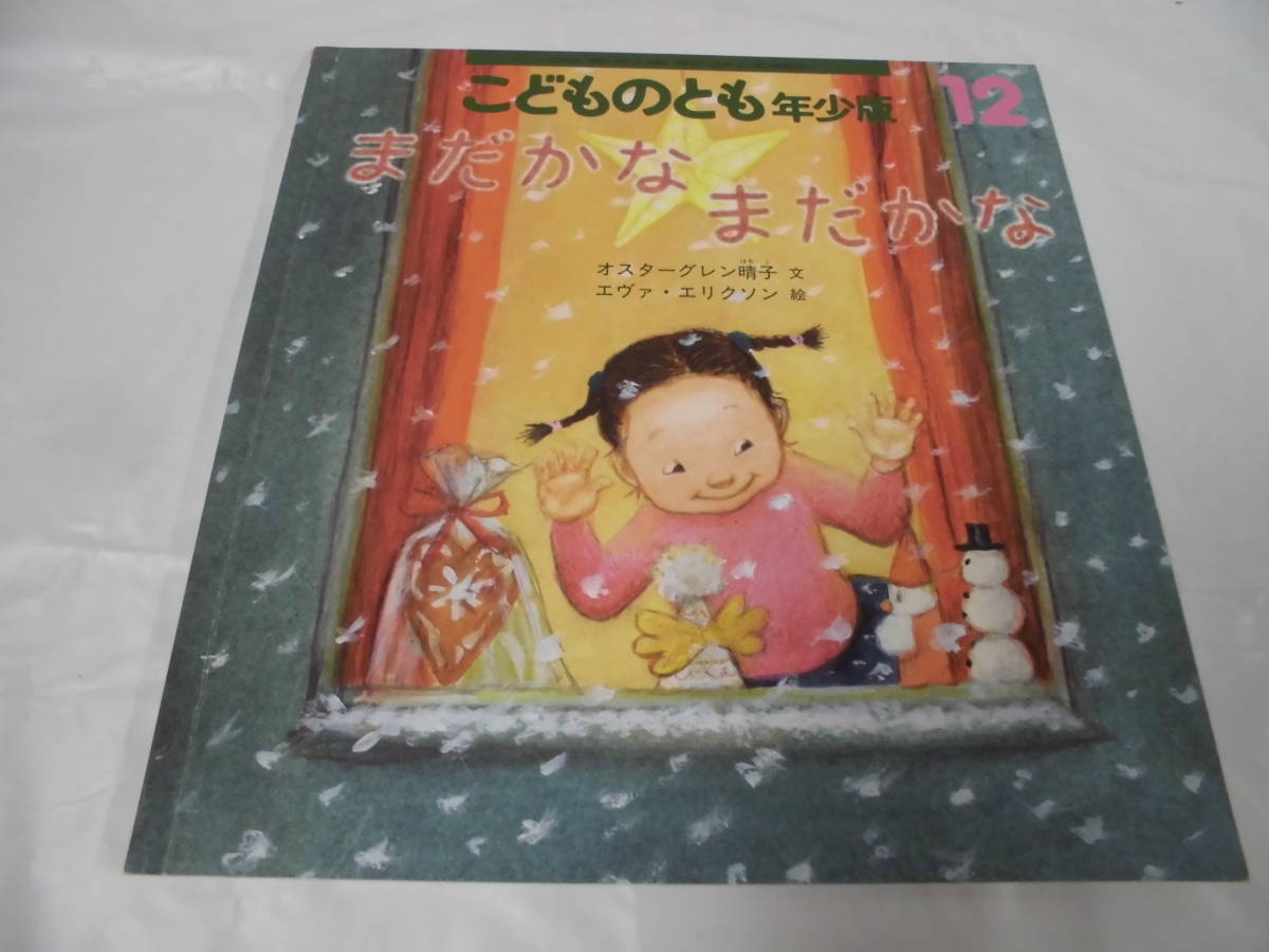 こどものとも年少版　まだかなまだかな　オスターグレン晴子:文/エヴァ・エリクソン:絵　2020年12月525号◆ゆうメール可 6*7-237_画像1