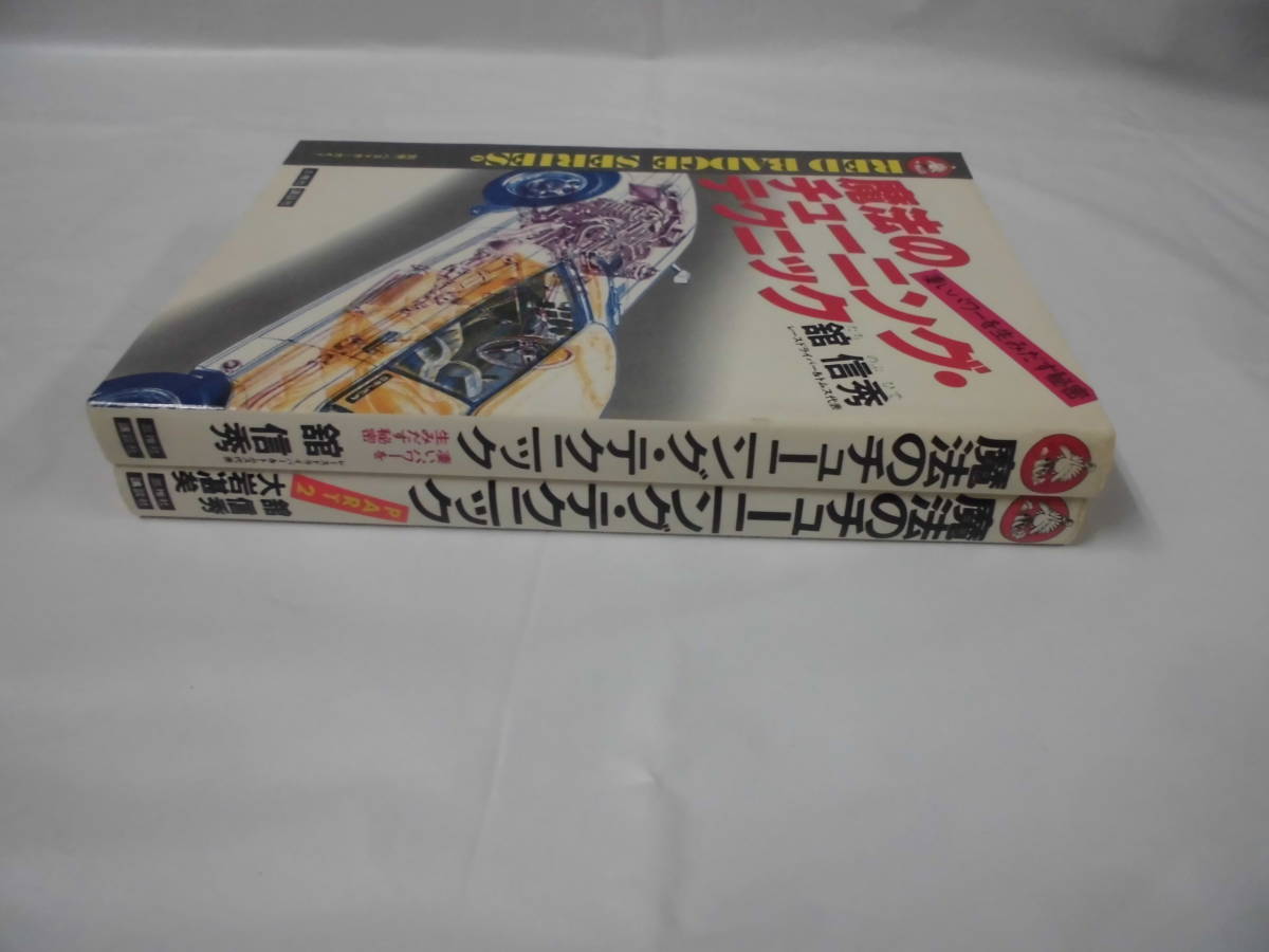 計2冊　魔法のチューニング・テクニック/魔法のチューニング・テクニック Part2　別冊ベストカーガイド◆ゆうパケット　5*6_画像3