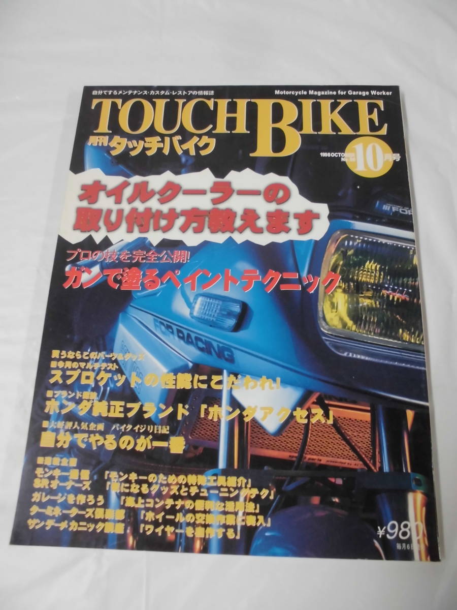 TOUCH BIKE タッチバイク No.56　1998-10 オイルクーラーの取り付け方教えます/ガンで塗るペイントテクニック等◆ゆうパケット 3*2_画像1
