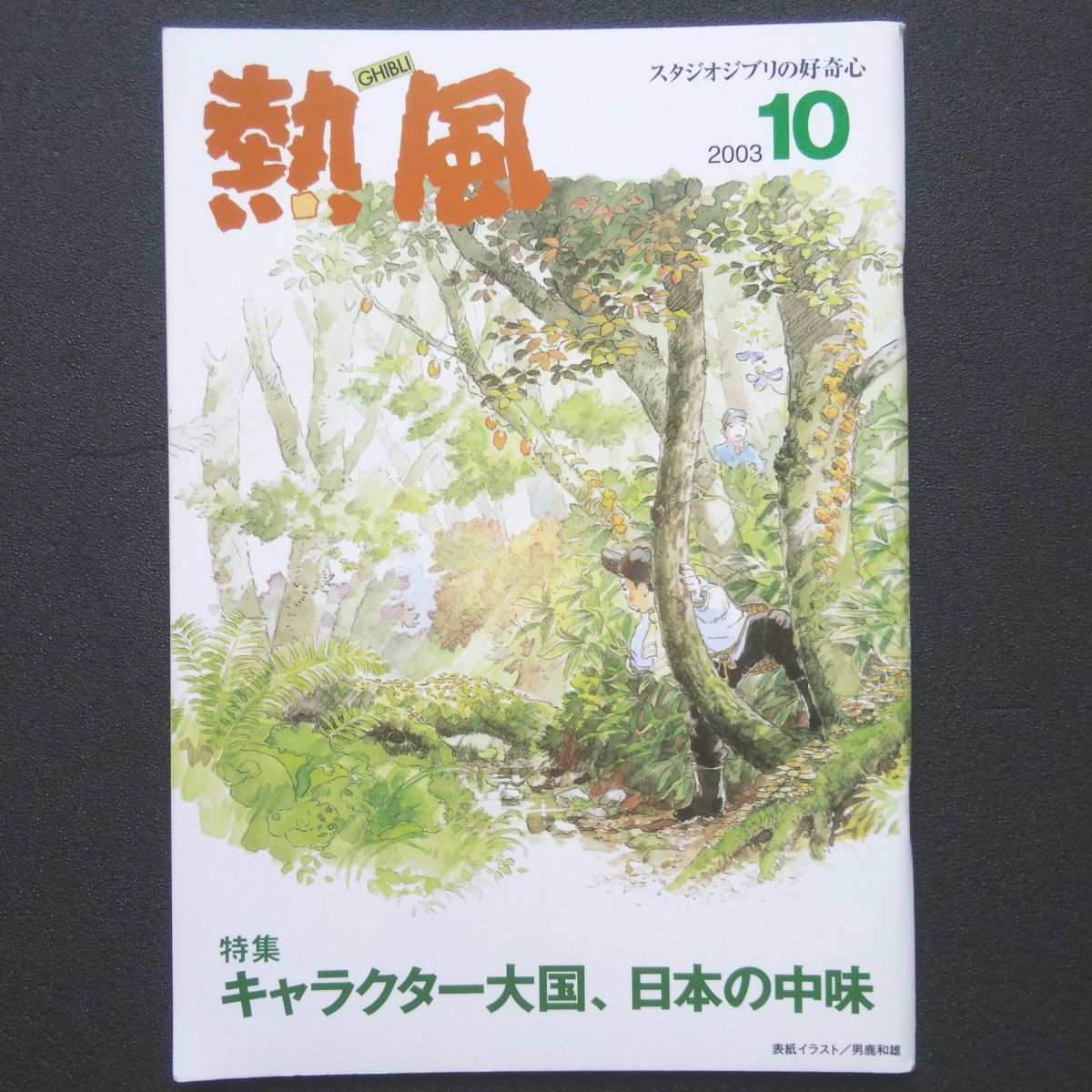 スタジオジブリの好奇心「熱風」 2003年10月号 キャラクター大国、日本の中味