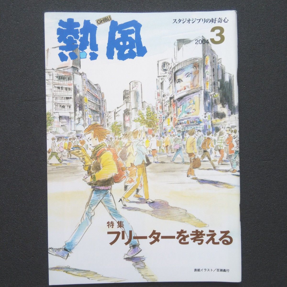 スタジオジブリの好奇心「熱風」 2004年3月号 フリーターを考える