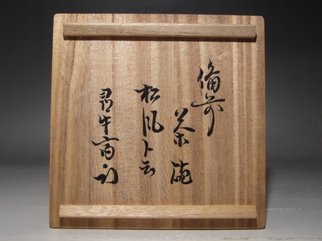 重松俊行 備前茶碗「松風」久田流十二代尋牛斎花押の逸品☆ｃ724(茶碗