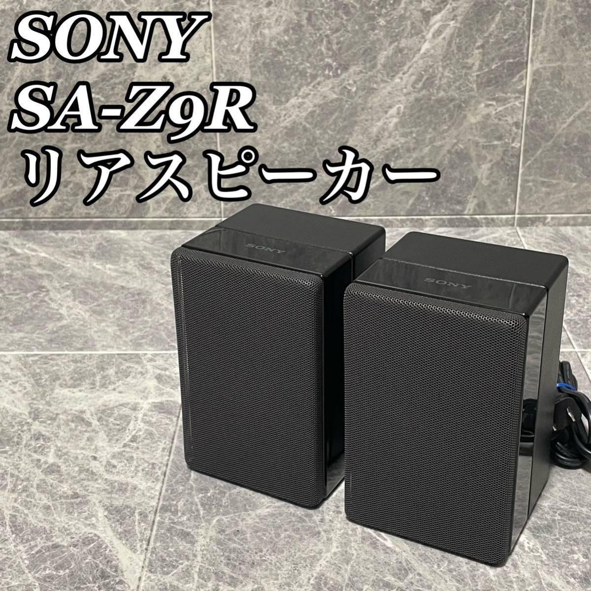 良品　廃盤品　SONY ソニー　SA-Z9R リアスピーカー HT-Z9F専用