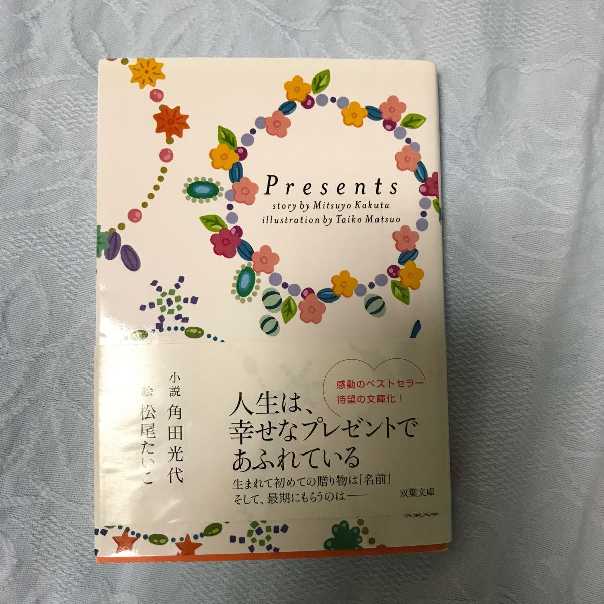 Ｐｒｅｓｅｎｔｓ （双葉文庫　か－３０－０２） 角田光代／小説　松尾たいこ／絵