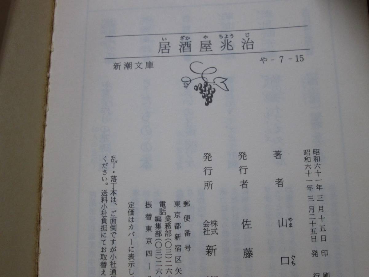 居酒屋兆治 山口瞳 新潮文庫 新潮社 昭和61年初版 カバー 山藤章二 品切れ絶版本_画像5