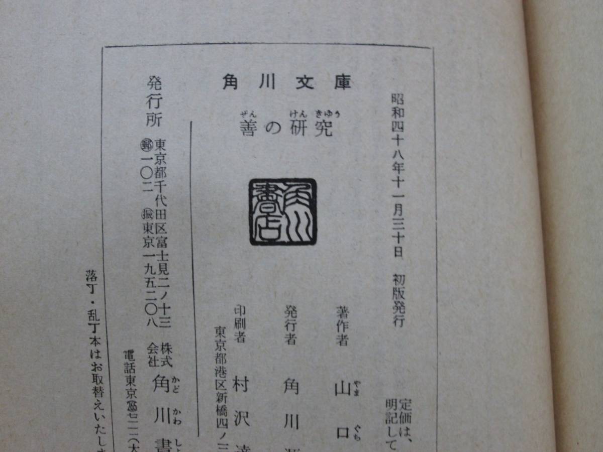 善の研究 山口瞳 角川文庫 角川書店 昭和48年初版 カバー 柳原良平 品切れ絶版本_画像5