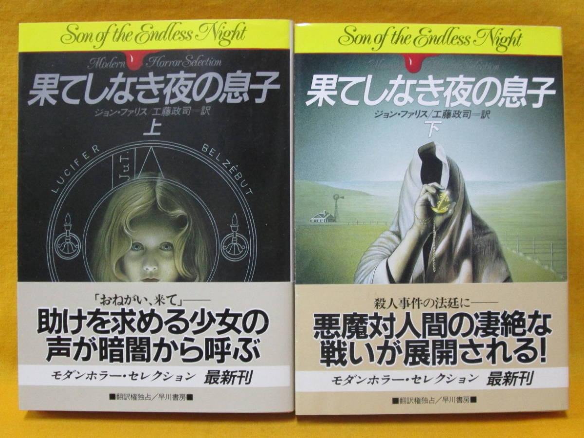 果てしなき夜の息子 ジョン・ファリス モダンホラー・セレクション NV５４５546 ハヤカワ文庫 早川書房 共に1989年初版_画像1