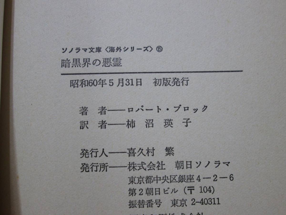 暗黒界の悪霊 クートゥリゥ神話中心の短編集 ロバート・ブロック ソノラマ文庫海外シリーズ15 昭和60年初版 The Dark Demon_画像5