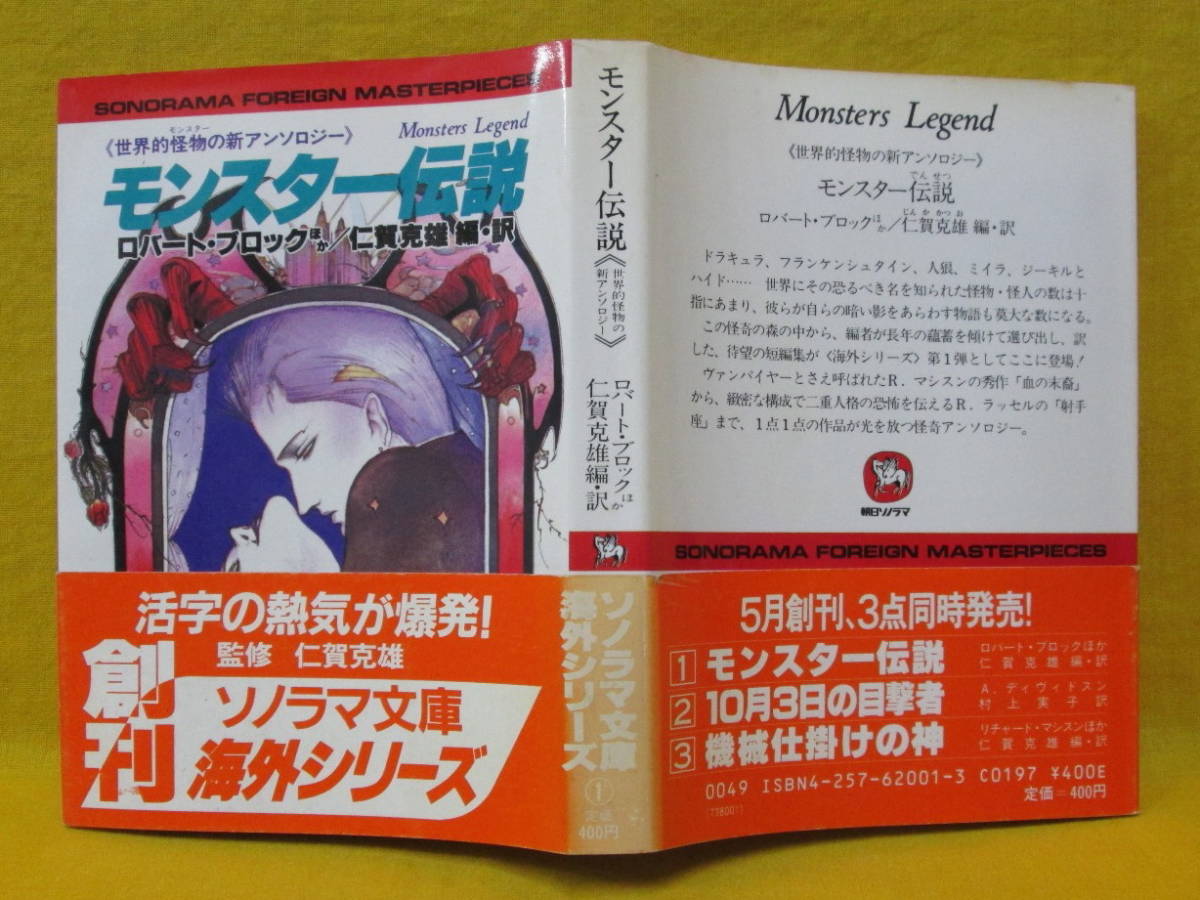 モンスター伝説 世界的怪物の新アンソロジー ロバート・ブロックほか 仁賀克雄 ソノラマ文庫海外シリーズ1 昭和59年初版 Monster Legend_画像1