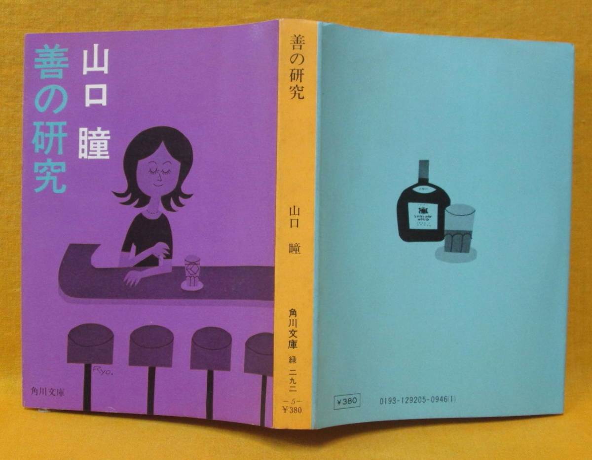 善の研究 山口瞳 角川文庫 角川書店 昭和48年初版 カバー 柳原良平 品切れ絶版本_画像1
