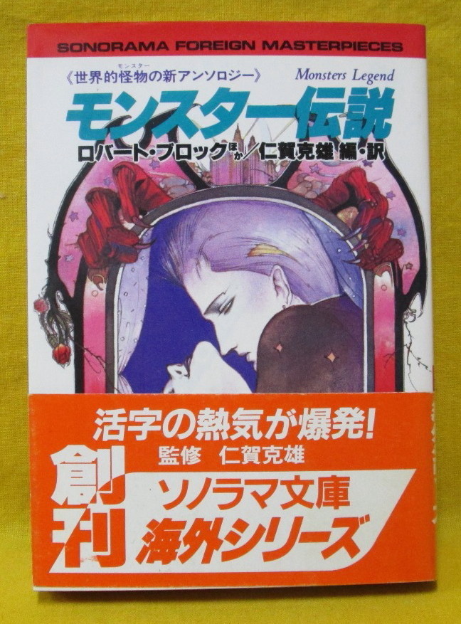 モンスター伝説 世界的怪物の新アンソロジー ロバート・ブロックほか 仁賀克雄 ソノラマ文庫海外シリーズ1 昭和59年初版 Monster Legend_画像2