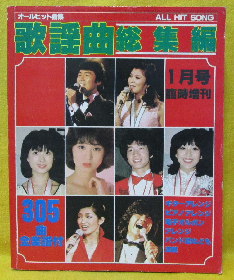 1981年 歌謡曲 総集編 1月臨時増刊 オールヒット曲集 ALL HIT SONG ブティック社_画像1