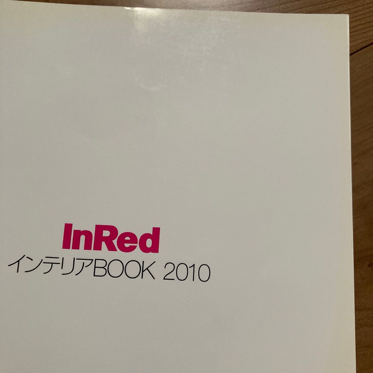 「InRedインテリアBOOK 2010 (プチ贅沢気分で癒される30代女子のお部屋づくり)