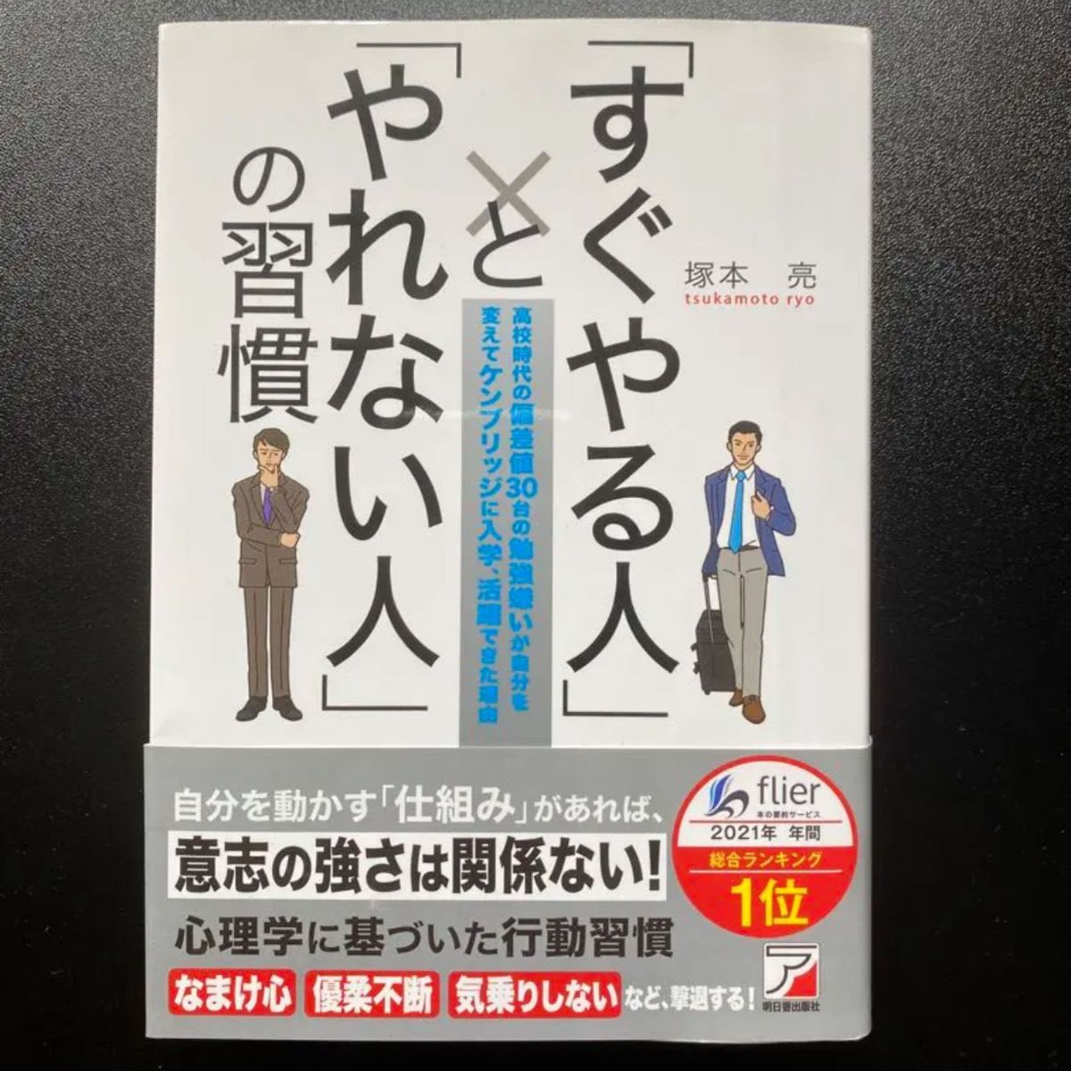 すぐやる人とやれない人の習慣 塚本亮