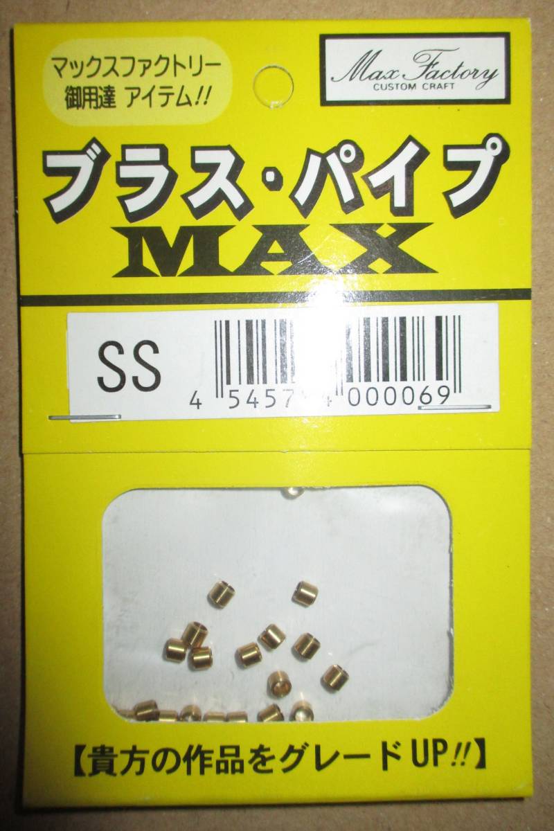 マックスファクトリー ブラス・パイプ MAX SS_画像1