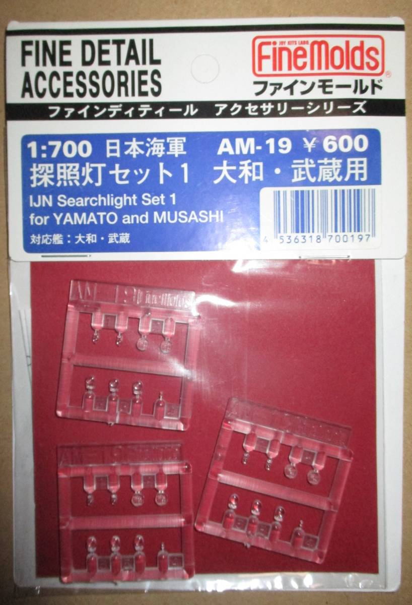 ファインモールド 1/700 日本海軍 探照灯セット1 大和・武蔵用 AM-19_画像1