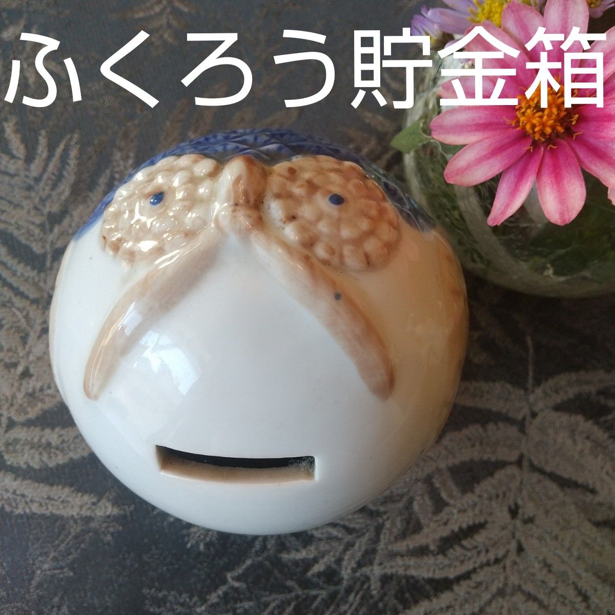 まあるい・ふくろう貯金箱★陶器製