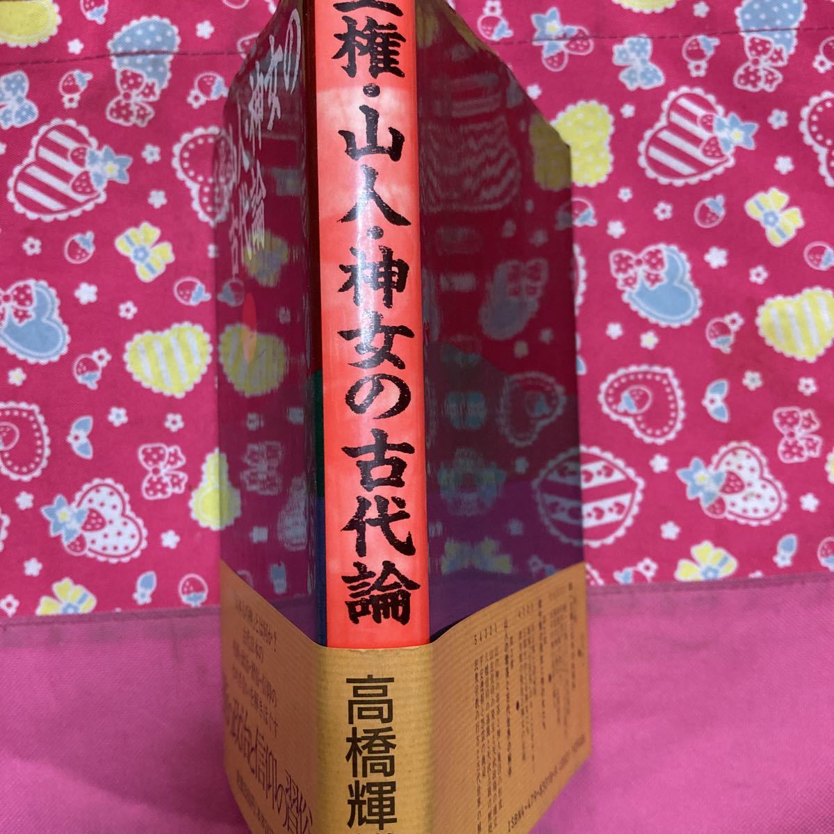 「初版/帯付/1989年」王権・山人・神女の古代論　高橋輝雄　大和書房　定価2500円_画像2