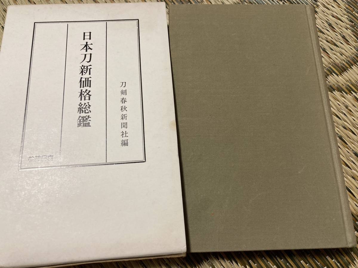 日本刀新価格総監 徳間書店 刀剣春秋新聞社 昭和41年発行 海老名小鍛冶宗近 新藤五国光 津田遠江長光 飯田稔　②A_画像1