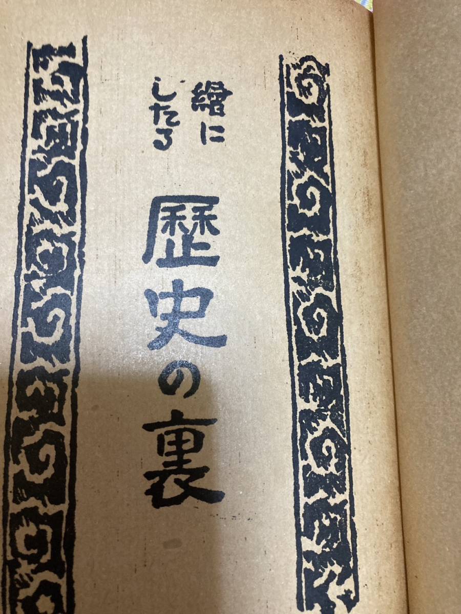 新品本物 絵にしたる歴史の裏 検索用「裸女習作・蔬果静物 田村孝之介 和書