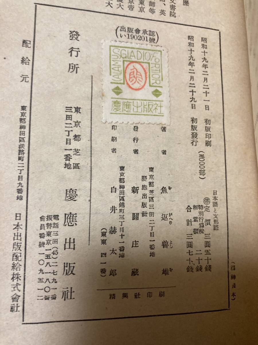 【売り切り御免!】 希少/初版/昭和19年」日本語と志那語 魚返善雄 慶應義塾大学 文化、民俗