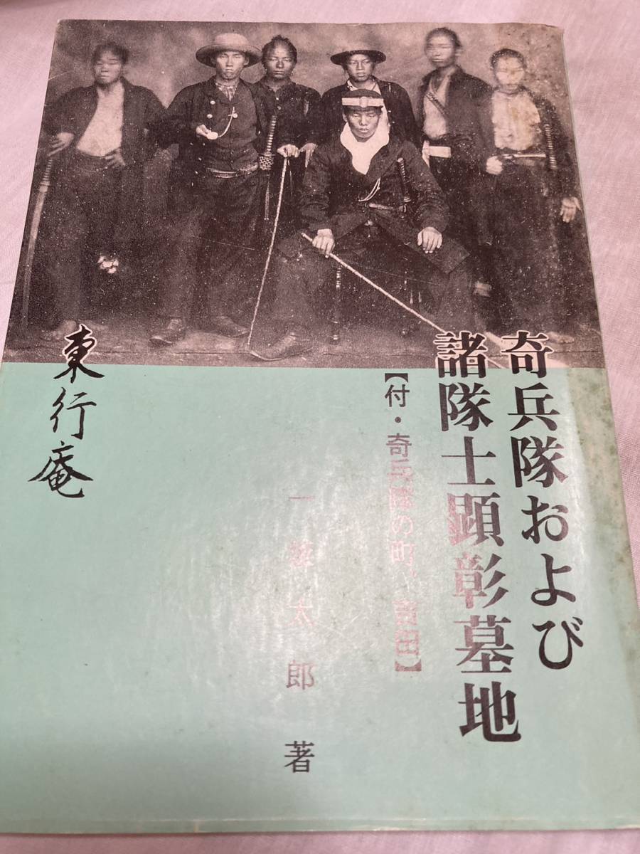 品質は非常に良い 奇兵隊および諸隊士顕彰墓地 一坂太郎著 東行庵刊