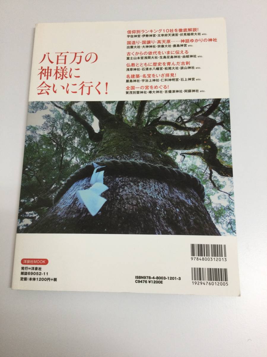 23AN-179 本 書籍 一度は行ってみたい 日本の神社 久能木紀子 洋泉社 使用感あり